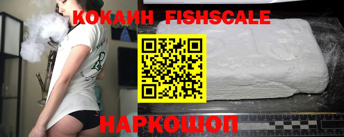 КОКАИН Fish Scale  Вход с VPN  Новотроицк  Cocaine  КОКАИН FishScale 