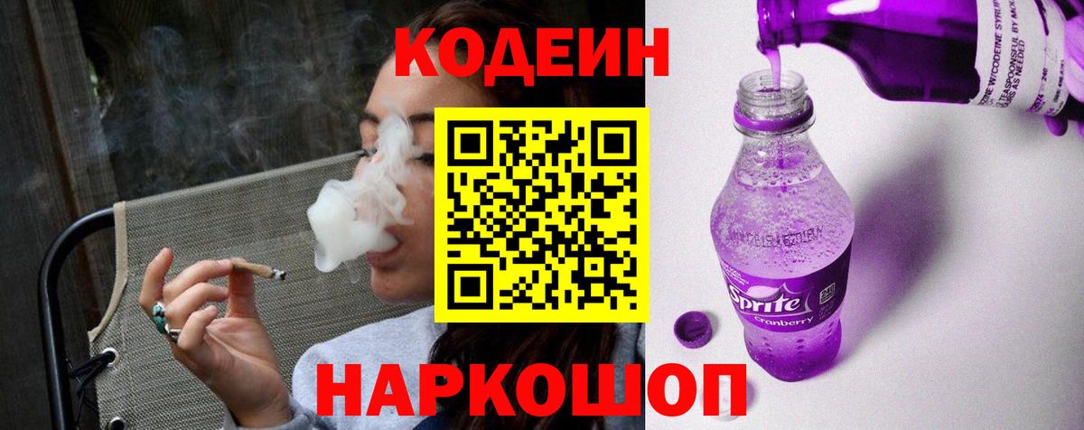 Codein напиток Lean (лин)  Кодеиновый сироп Lean напиток Lean (лин)  Вход с VPN  Новотроицк 